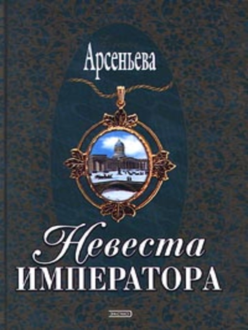Title details for Невеста императора by Елена Арсеньева - Available